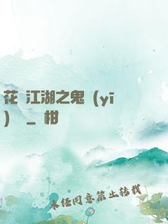 花隱江湖之鬼醫(yī)紅顏