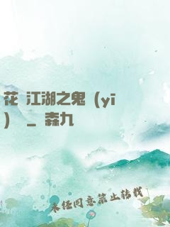 花隱江湖之鬼醫(yī)紅顏