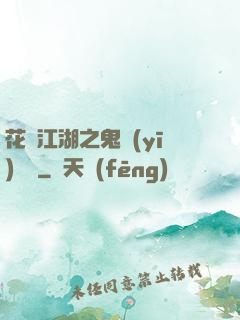 花隱江湖之鬼醫(yī)紅顏