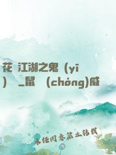 花隱江湖之鬼醫(yī)紅顏