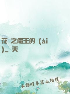 花靈之魔王的愛(ài)