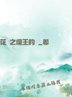 花靈之魔王的愛