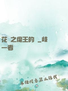 花靈之魔王的愛