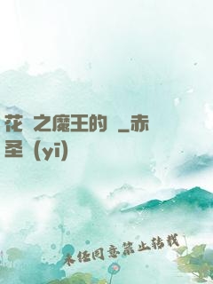花靈之魔王的愛
