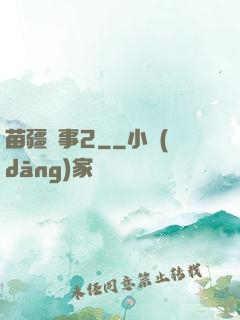 苗疆蠱事2