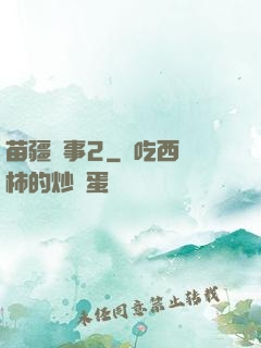 苗疆蠱事2