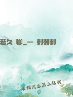 若久懷卿