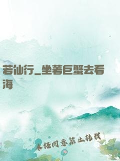 若仙行