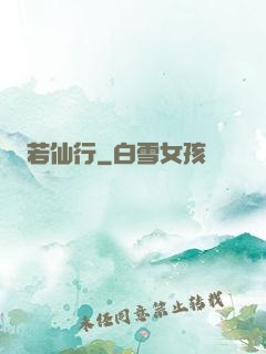 若仙行