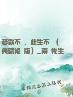 若你不棄，此生不離（典藏修訂版）