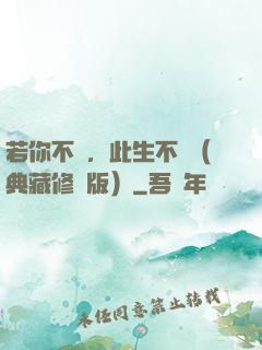 若你不棄，此生不離（典藏修訂版）