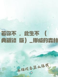 若你不棄，此生不離（典藏修訂版）