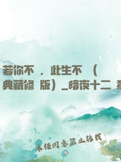 若你不棄，此生不離（典藏修訂版）