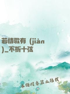 若情歌有見(jiàn)