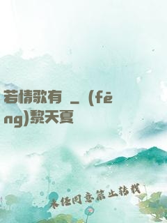 若情歌有見