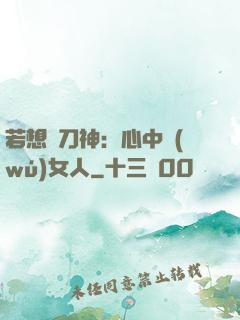 若想撥刀神：心中無(wú)女人