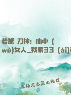 若想撥刀神：心中無(wú)女人
