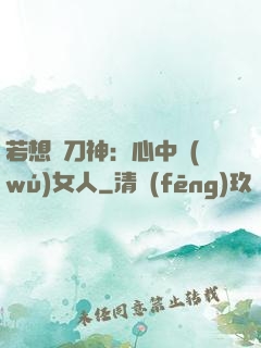 若想撥刀神：心中無(wú)女人