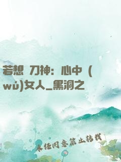 若想撥刀神：心中無(wú)女人