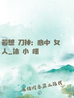 若想撥刀神：心中無女人