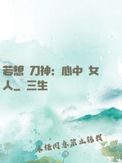 若想撥刀神：心中無女人