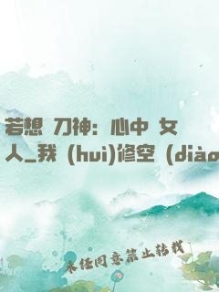 若想撥刀神：心中無女人
