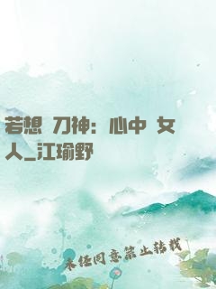 若想撥刀神：心中無女人