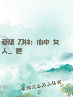 若想撥刀神：心中無女人