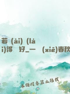 若愛(ài)來(lái)得剛剛好