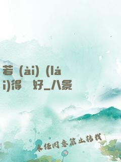 若愛(ài)來(lái)得剛剛好