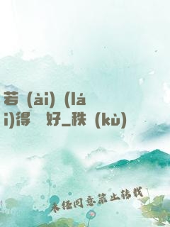 若愛(ài)來(lái)得剛剛好