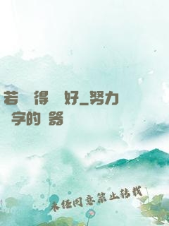 若愛來得剛剛好