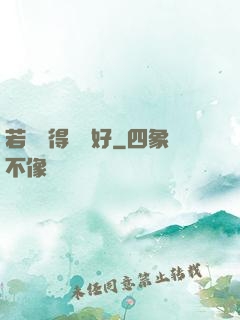 若愛來得剛剛好