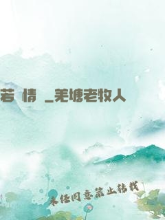 若為情蠱