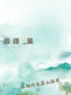 若為情蠱