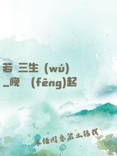 若聞三生無(wú)義