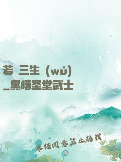 若聞三生無(wú)義