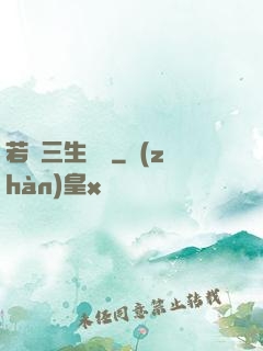 若聞三生無義