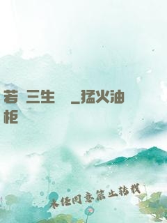 若聞三生無義
