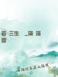 若聞三生無義