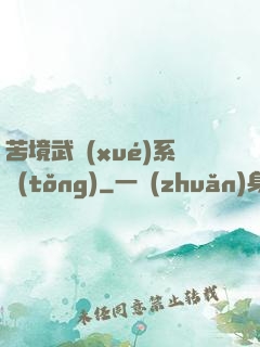 苦境武學(xué)系統(tǒng)