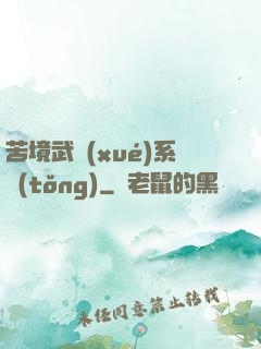 苦境武學(xué)系統(tǒng)