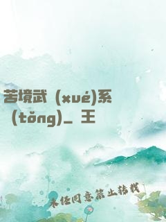苦境武學(xué)系統(tǒng)