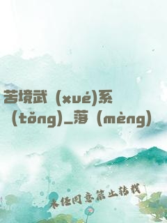 苦境武學(xué)系統(tǒng)