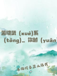 苦境武學(xué)系統(tǒng)
