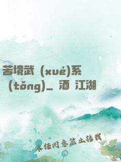 苦境武學(xué)系統(tǒng)