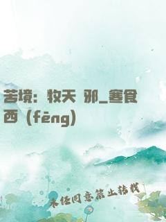 苦境：牧天誅邪