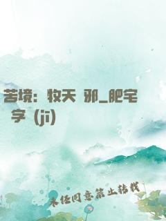 苦境：牧天誅邪