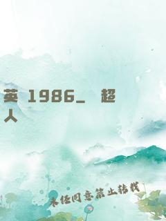 英倫1986