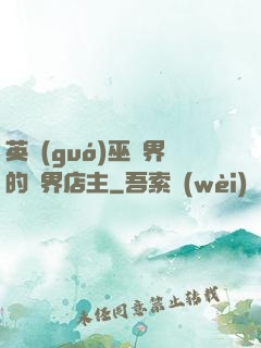 英國(guó)巫師界的萬界店主